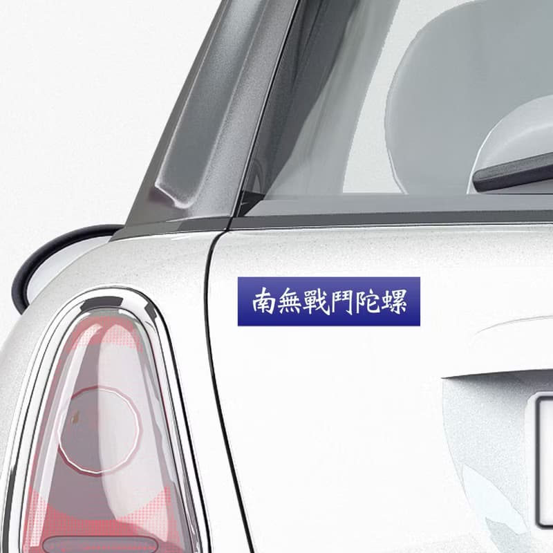 南無戰鬥陀螺 防水貼紙組合 可貼筆電 行李箱 汽機車 121