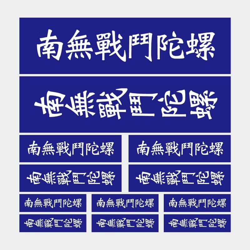 南無戰鬥陀螺 防水貼紙組合 可貼筆電 行李箱 汽機車 121