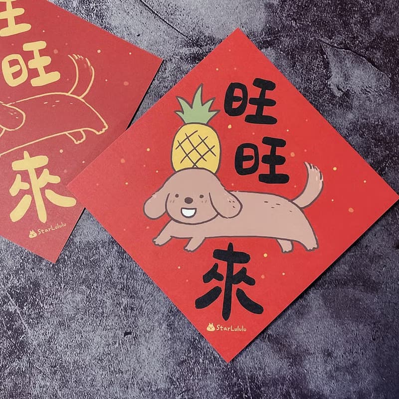 StarLululu 蠟腸狗春聯 / 大春貼 / 旺旺來 / 單張入 雙面圖案