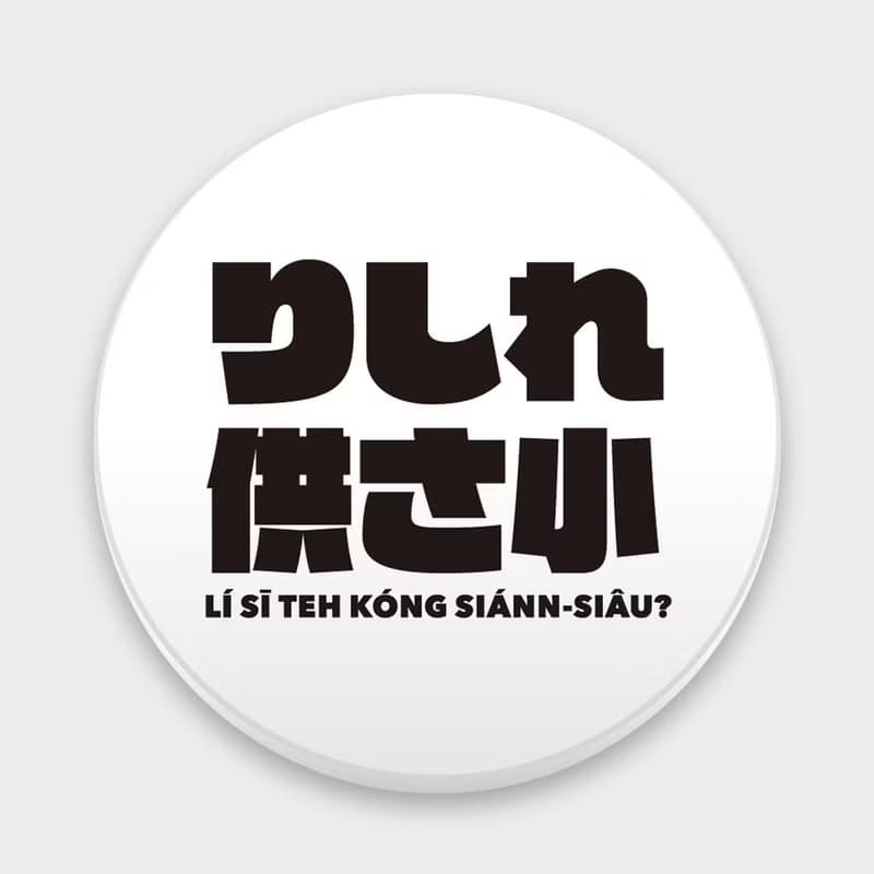 【禮物推薦】偽日文 哩西咧供三小 趣味文字 馬克杯 杯墊 001