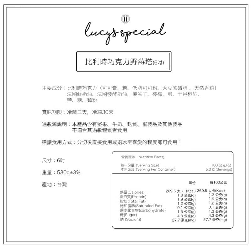 【LS手作甜點 x 藍帶主廚】比利時巧克力野莓塔(6吋/8吋)