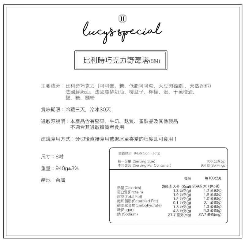 【LS手作甜點 x 藍帶主廚】比利時巧克力野莓塔(6吋/8吋)