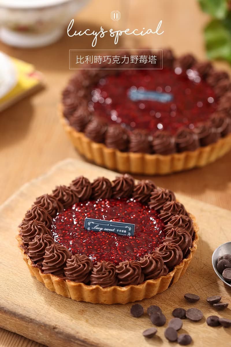 【LS手作甜點 x 藍帶主廚】比利時巧克力野莓塔(6吋/8吋)