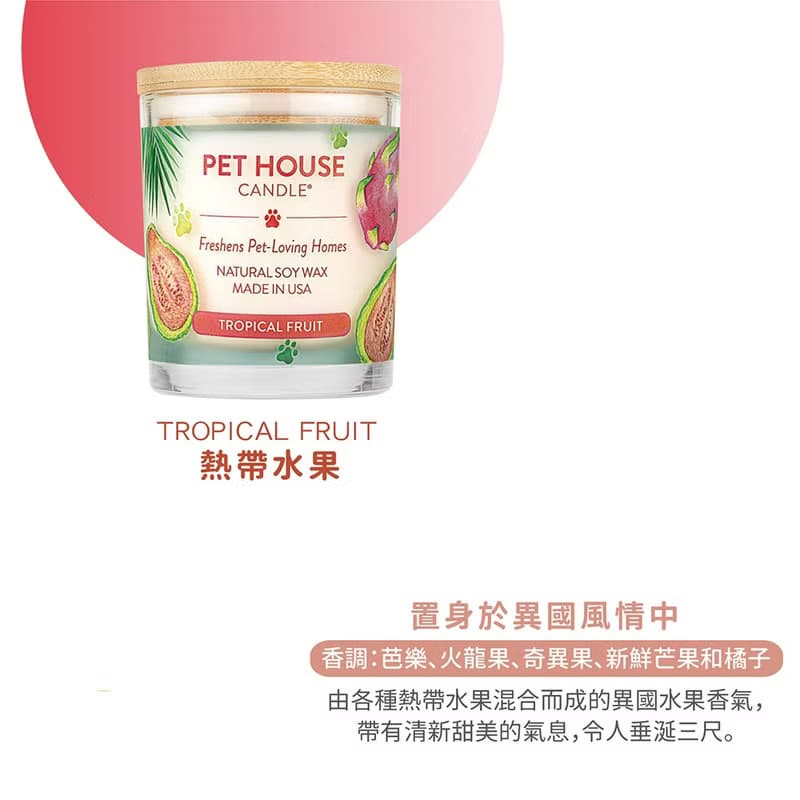【美國PET HOUSE】室內除臭寵物香氛蠟燭-熱帶水果