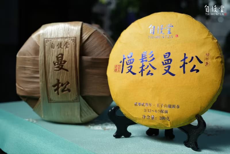 自慢堂 曼松 生普 普洱茶餅