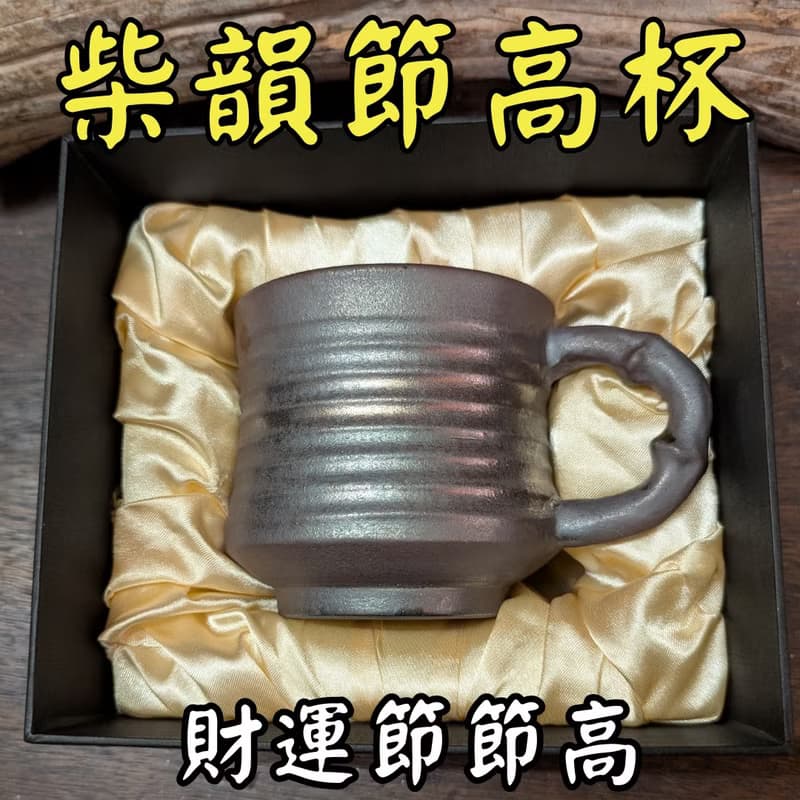 財運節節高-柴韻節高杯 鶯歌 手作 文創 柴燒 竹節  陶杯