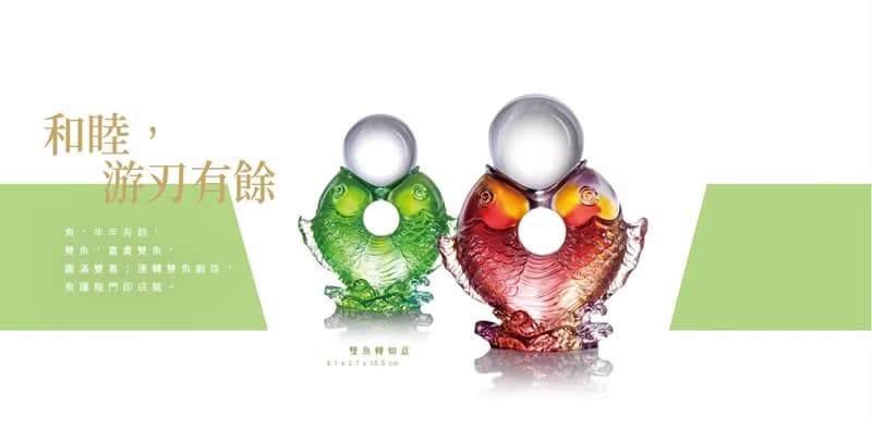 LIULI LIVING 雙魚轉如意 魚躍龍門 富貴成功 一杆進洞禮