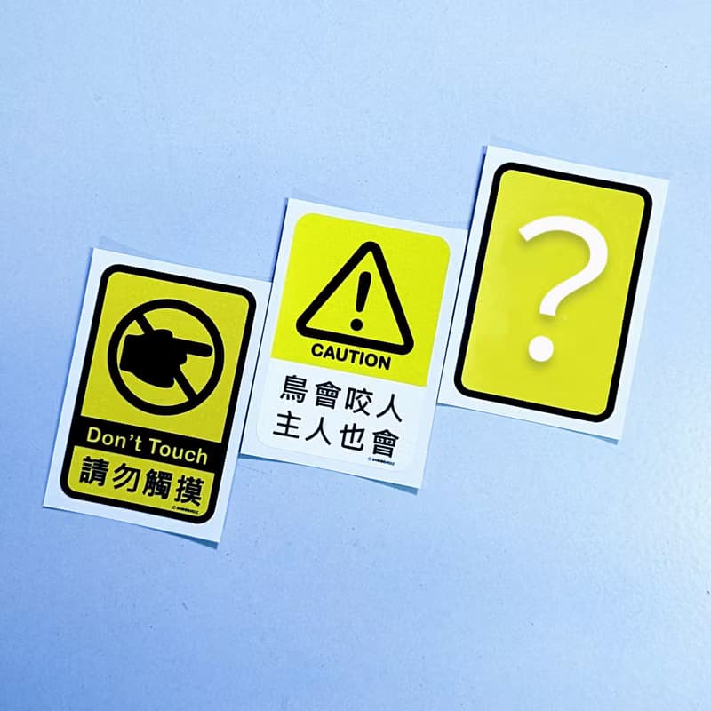 警告貼紙 三選一 / 防水貼紙 /外籠貼 寵物背包貼 行李箱貼 大尺
