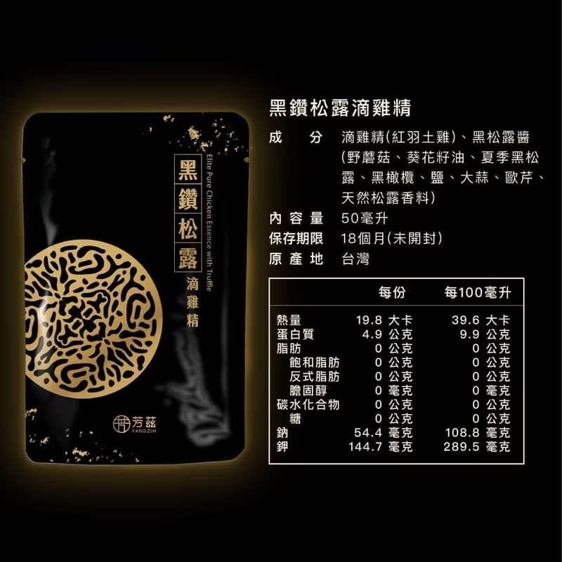 芳茲 日月養生滴黑鑽松露滴雞精 奢華登場 常溫禮盒 6入/盒