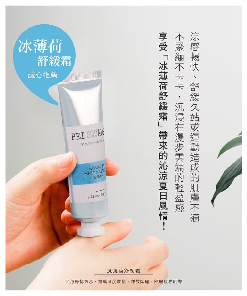 PEI SQUARED 冰薄荷舒緩霜 肩頸緊繃 久站舒緩 漫步雲端 運動後冰