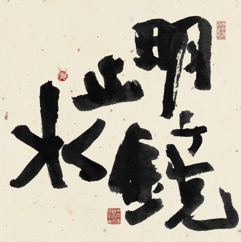 書法-無框畫 | 喬遷禮物 | 開店 | 民宿佈置 | 搬新家 | 裝飾畫