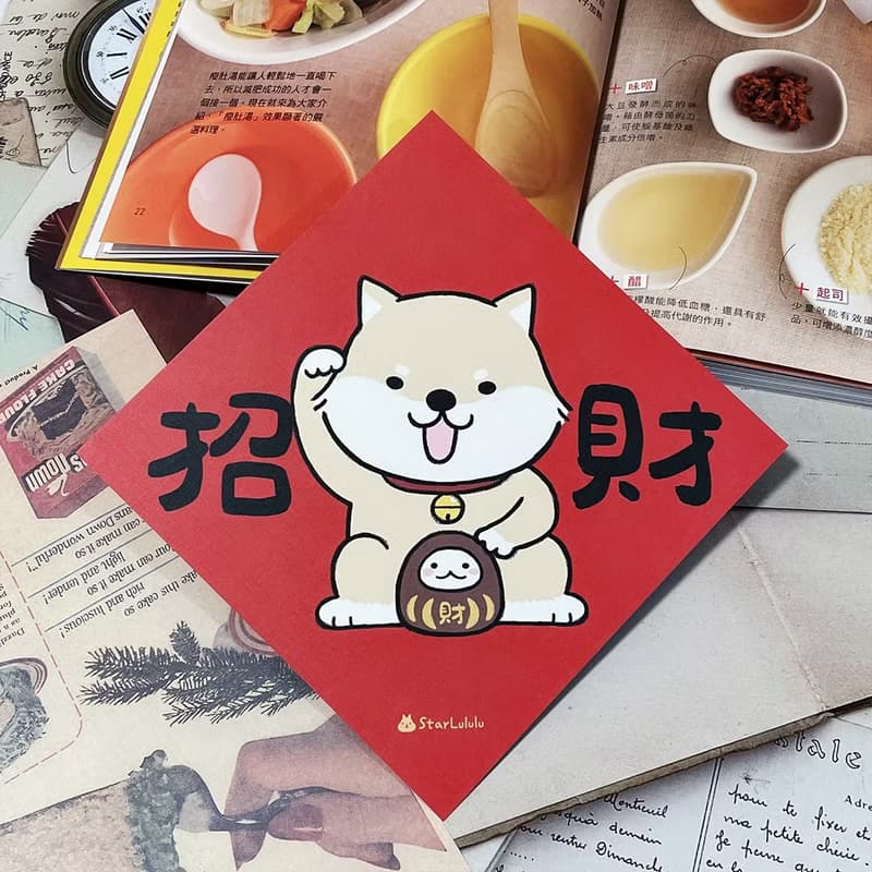 StarLululu 柴犬春聯 / 大春貼 / 招財 / 單張入 雙面圖案