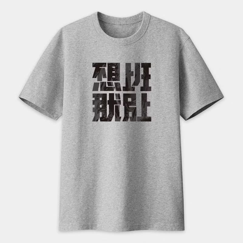 不想上班 文字 上班族專用 中性短袖棉T 情侶 T恤 大尺碼 PS263