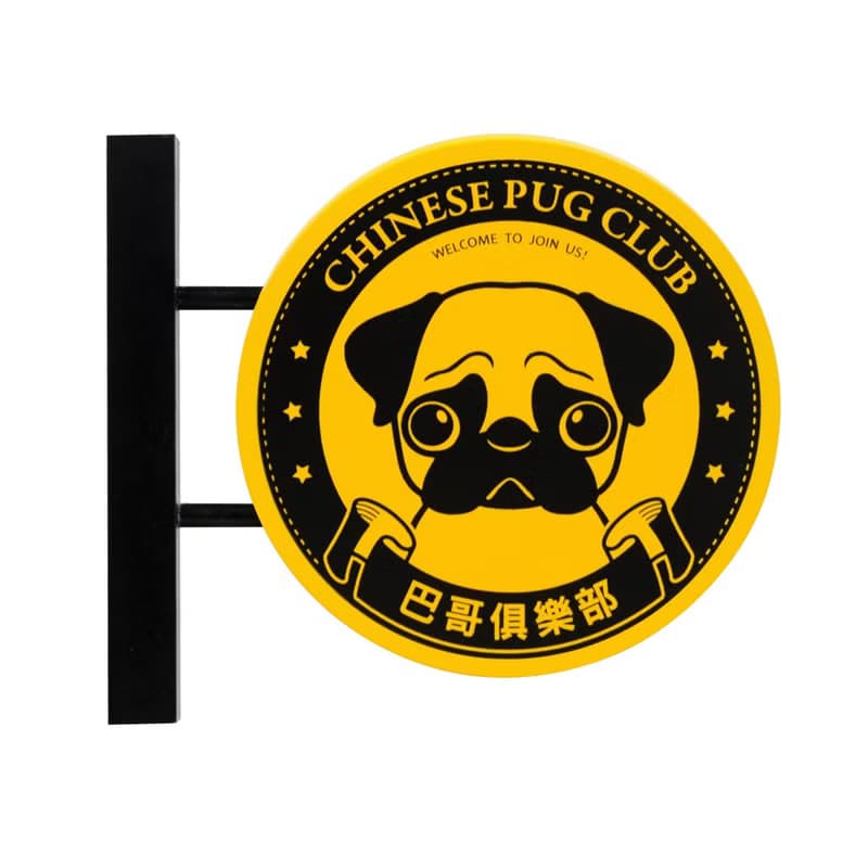 【萌犬俱樂部】迷你招牌 - 巴哥 | 全16款 | 寵物週邊
