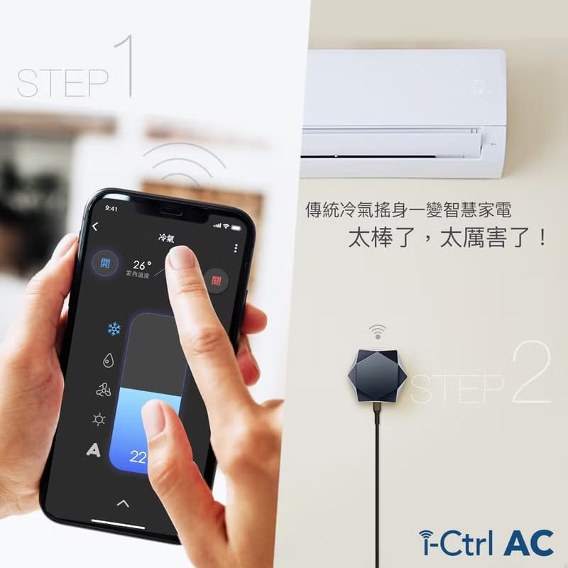 【i-Ctrl AC冷氣智能控制器】傳統冷氣秒升級智慧空調手機app遠控