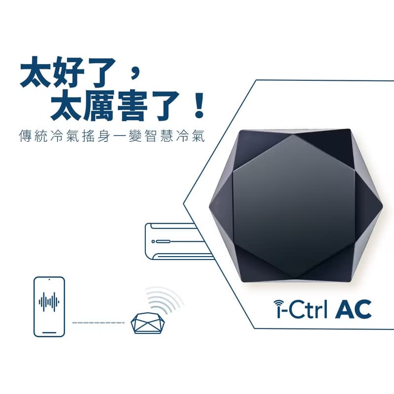 【i-Ctrl AC冷氣智能控制器】傳統冷氣秒升級智慧空調手機app遠控