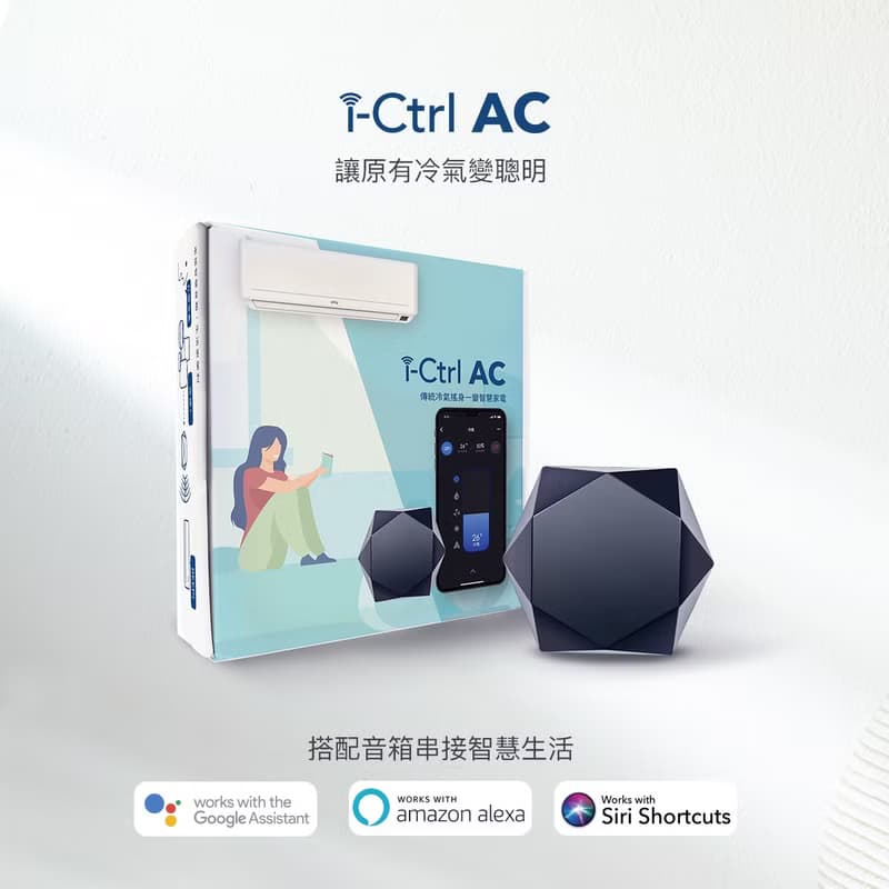 【i-Ctrl AC冷氣智能控制器】傳統冷氣秒升級智慧空調手機app遠控