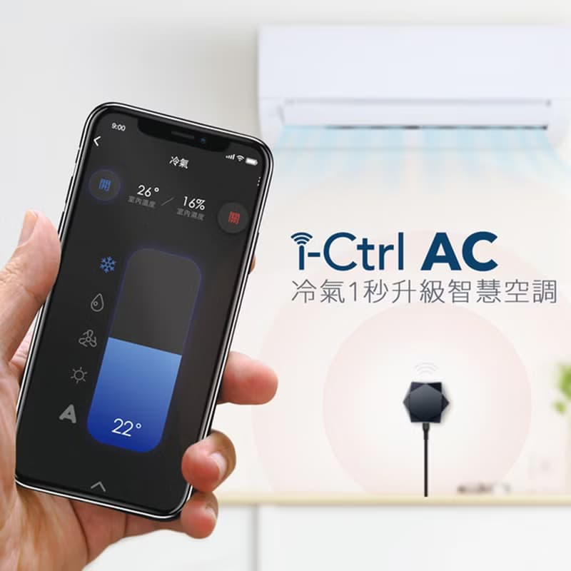 【i-Ctrl AC冷氣智能控制器】傳統冷氣秒升級智慧空調手機app遠控