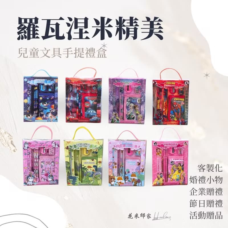 【花米邸家】精美兒童文具手提禮盒 訂製活動禮 兒童節 生日禮物