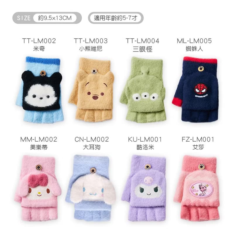 【ONEDER】三麗鷗酷洛米 迪士尼米奇 兒童保暖手套 掀蓋兒童手套