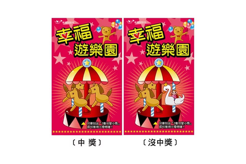 活動刮刮卡+祝福小卡(雙面)-幸福遊樂園-已貼刮刮膜 團康 聯誼