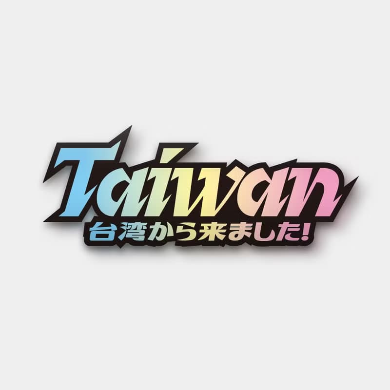 I'm from Taiwan 防水貼紙組合 可貼筆電 行李箱 汽機車 157