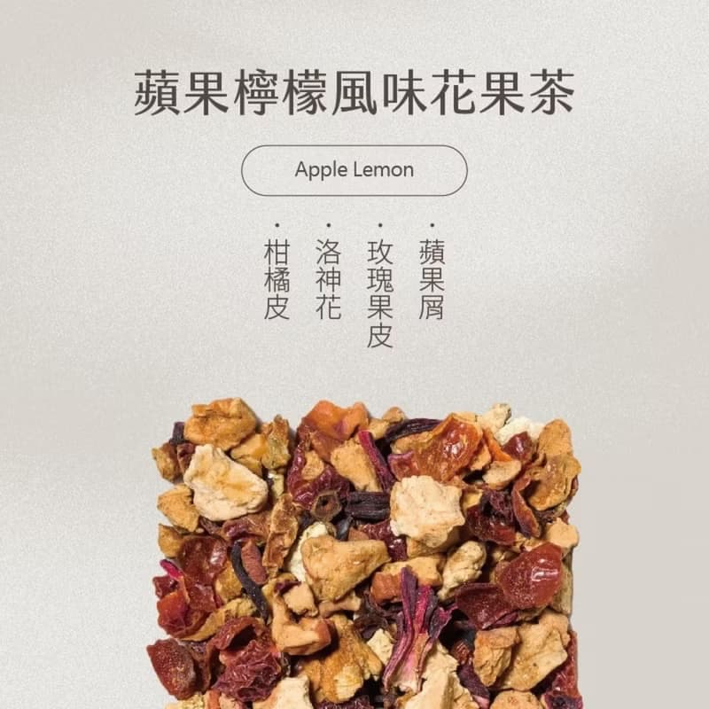 【暉Hue】蘋果檸檬 無咖啡因德國果乾水 花果茶