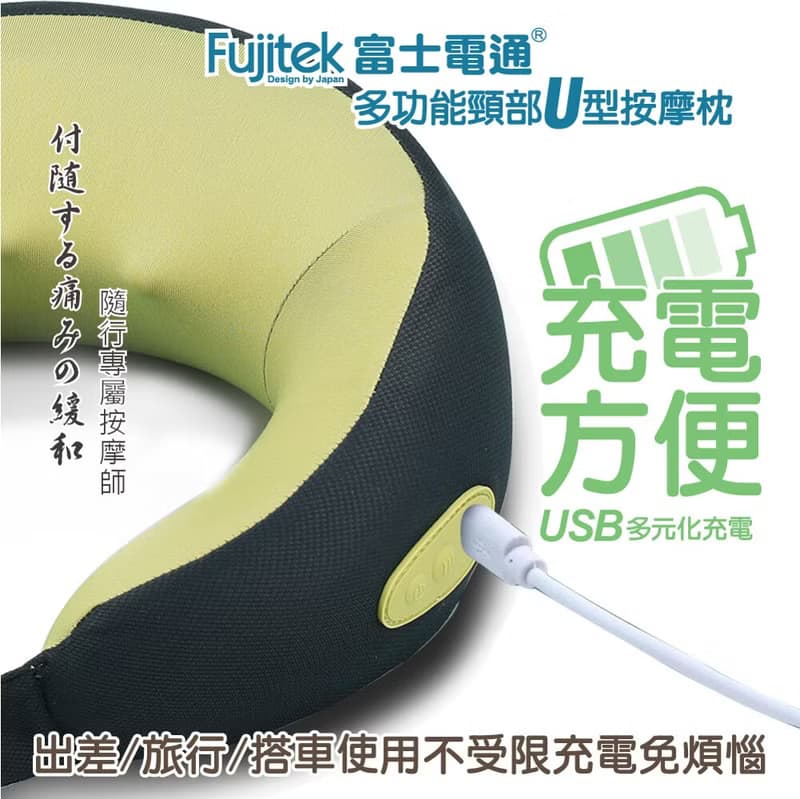 【富士電通】多功能萬用頸部U型按摩枕 FT-MA700