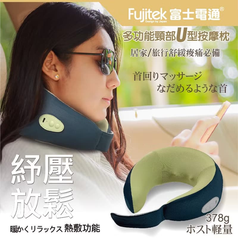 【富士電通】多功能萬用頸部U型按摩枕 FT-MA700
