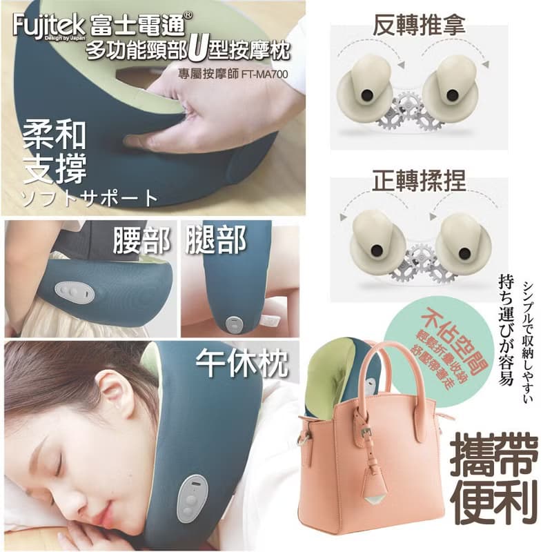 【富士電通】多功能萬用頸部U型按摩枕 FT-MA700