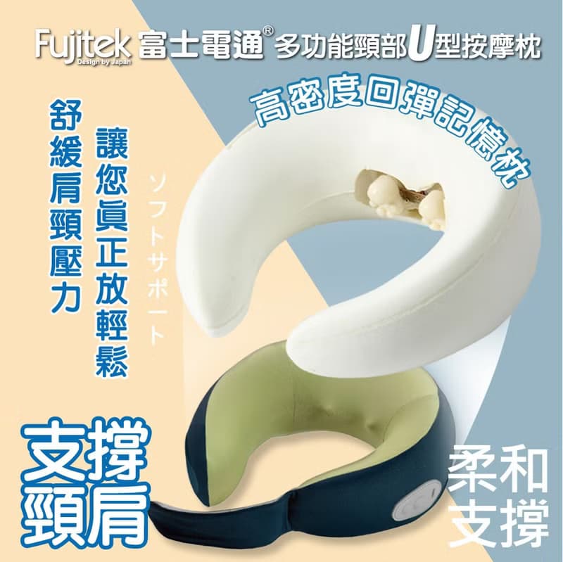 【富士電通】多功能萬用頸部U型按摩枕 FT-MA700