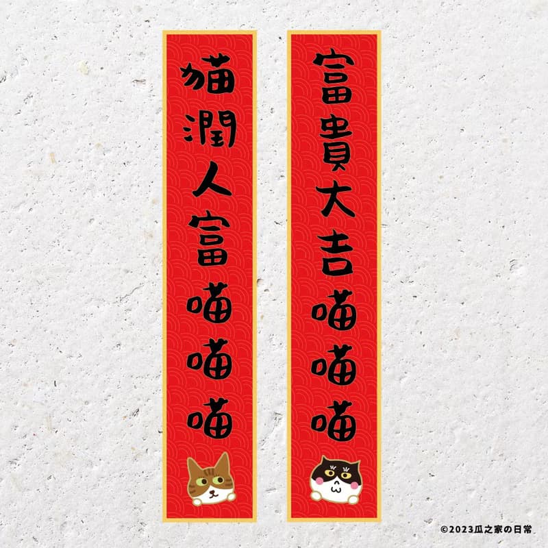 貓門迷你小春聯 寵物春聯貼紙 (四件組) 喵門貼貼 對聯 防水防曬