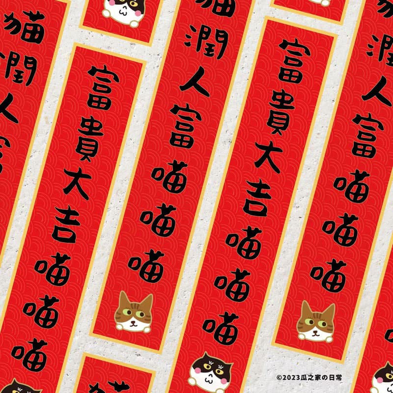 貓門迷你小春聯 寵物春聯貼紙 (四件組) 喵門貼貼 對聯 防水防曬