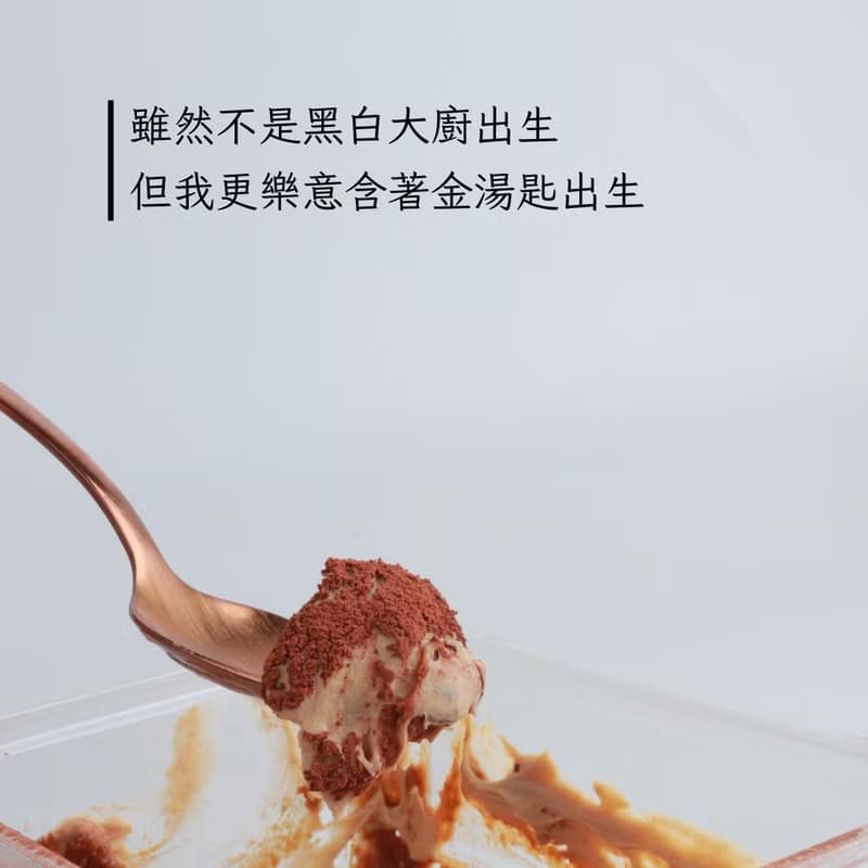 原生本舖-黑白大廚-栗子提拉米蘇 (濃郁回味版)
