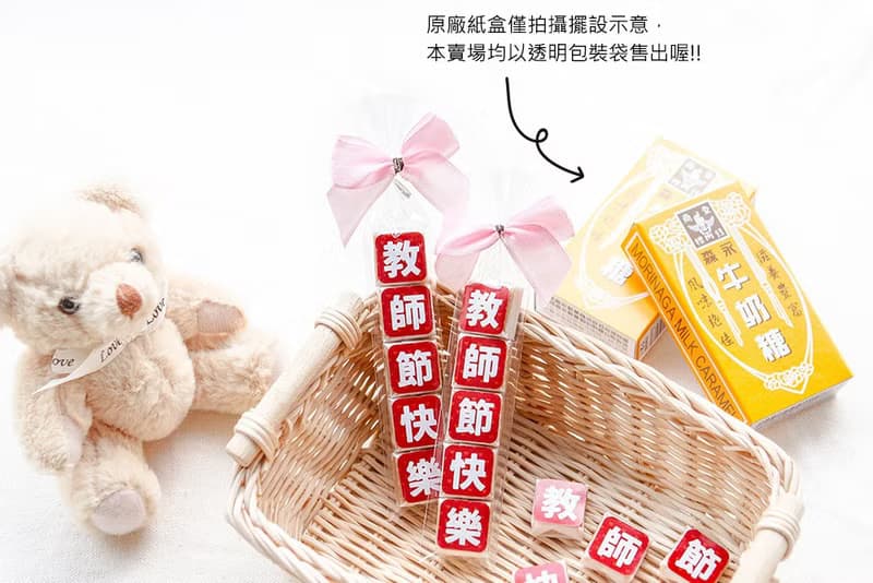 教師節快樂祝福語傳情牛奶糖小禮物 送老師 活動禮贈品 糖果分享