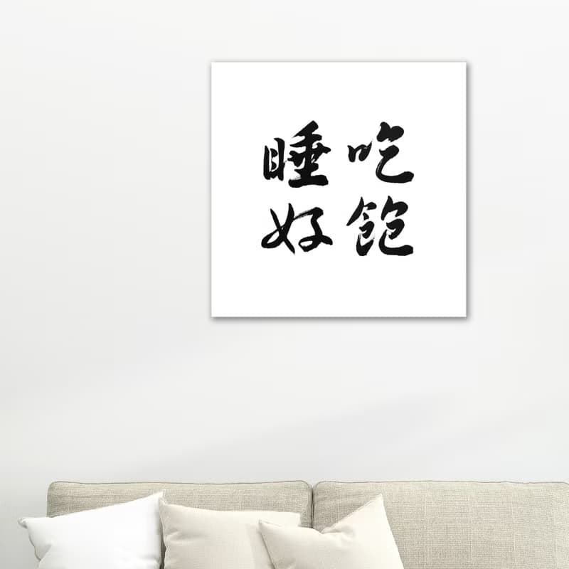 吃飽睡好 書法畫布無框畫