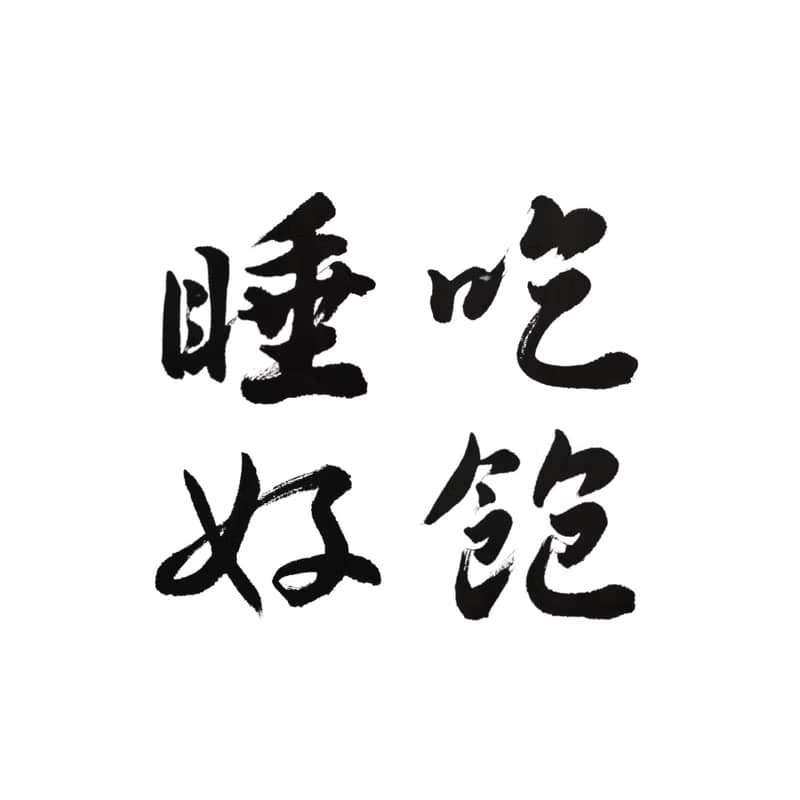 吃飽睡好 書法畫布無框畫