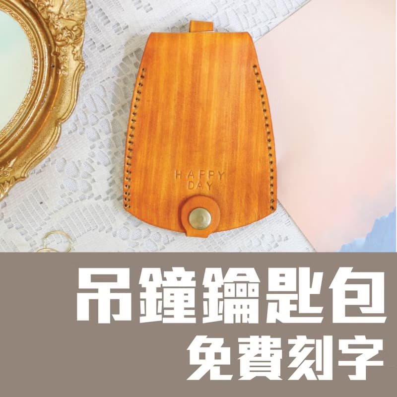【體驗】吊鐘鑰匙包/皮革鑰匙包/皮革包課程/一人成團/新手友善/可刻字