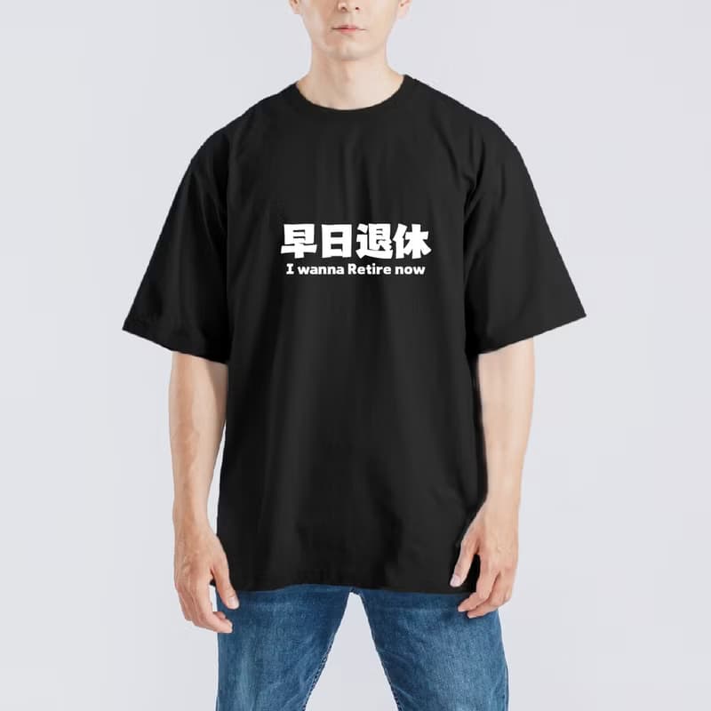早日退休 社畜 必穿 衣服 T恤 童裝 黑T 寬版 純棉 涼感衣 黑