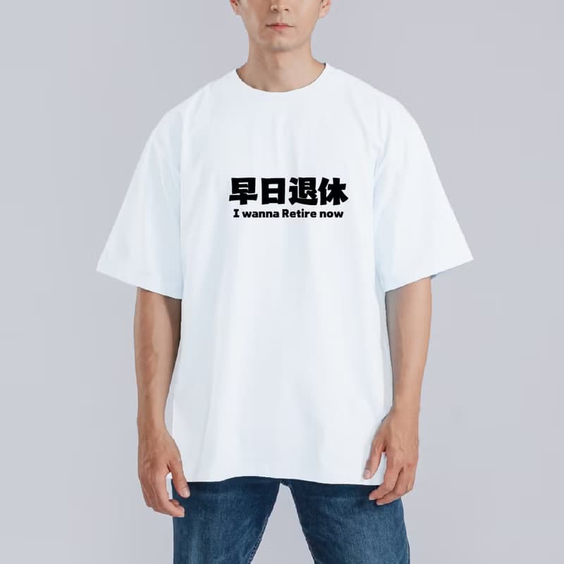 早日退休 社畜 必穿 衣服 T恤 童裝 黑T 寬版 純棉 涼感衣 黑