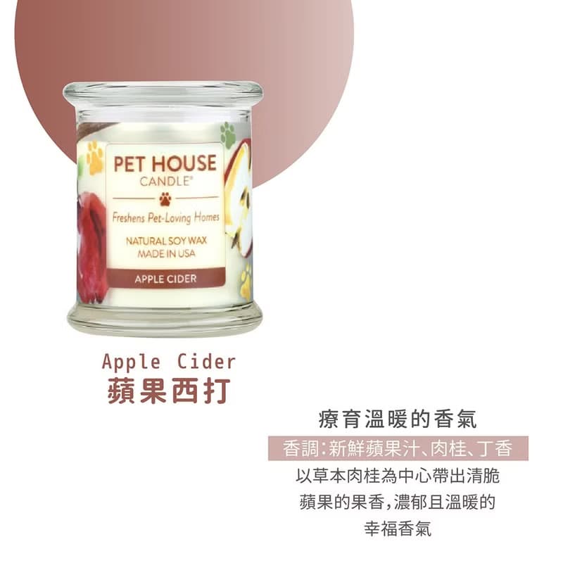 【美國PET HOUSE】室內除臭寵物香氛蠟燭-蘋果西打
