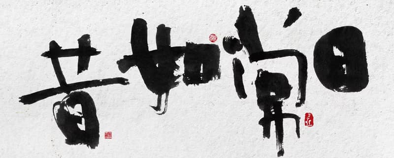 書法-無框畫 | 喬遷禮物 | 開店 | 民宿佈置 | 搬新家 | 裝飾畫
