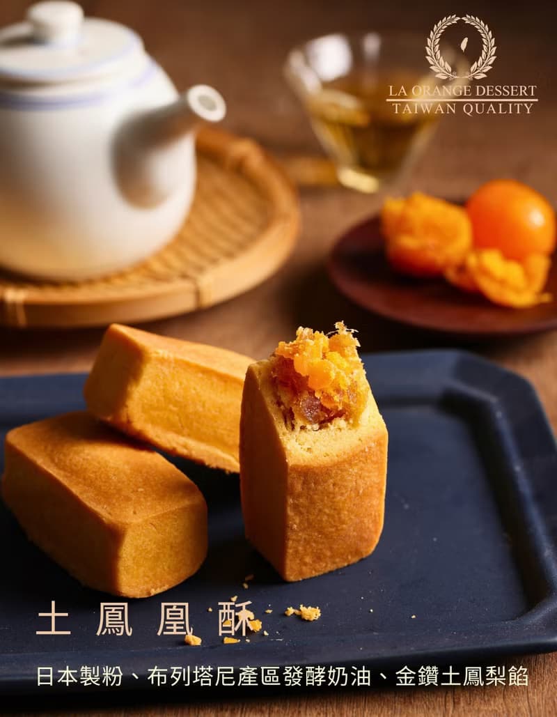 灆橙土鳳凰酥禮盒