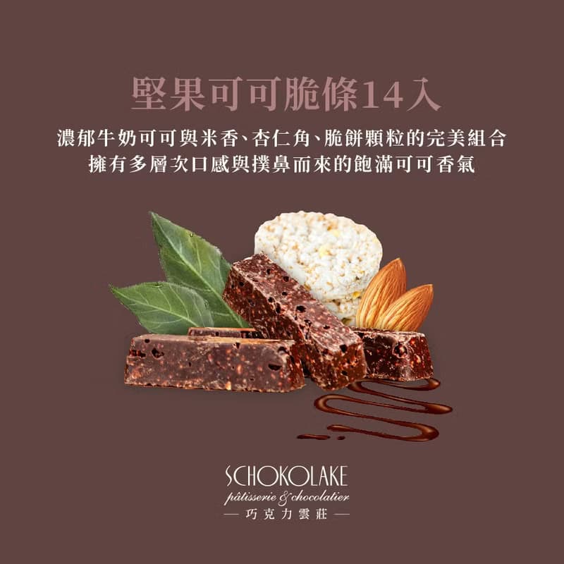 巧克力雲莊-堅果可可脆條