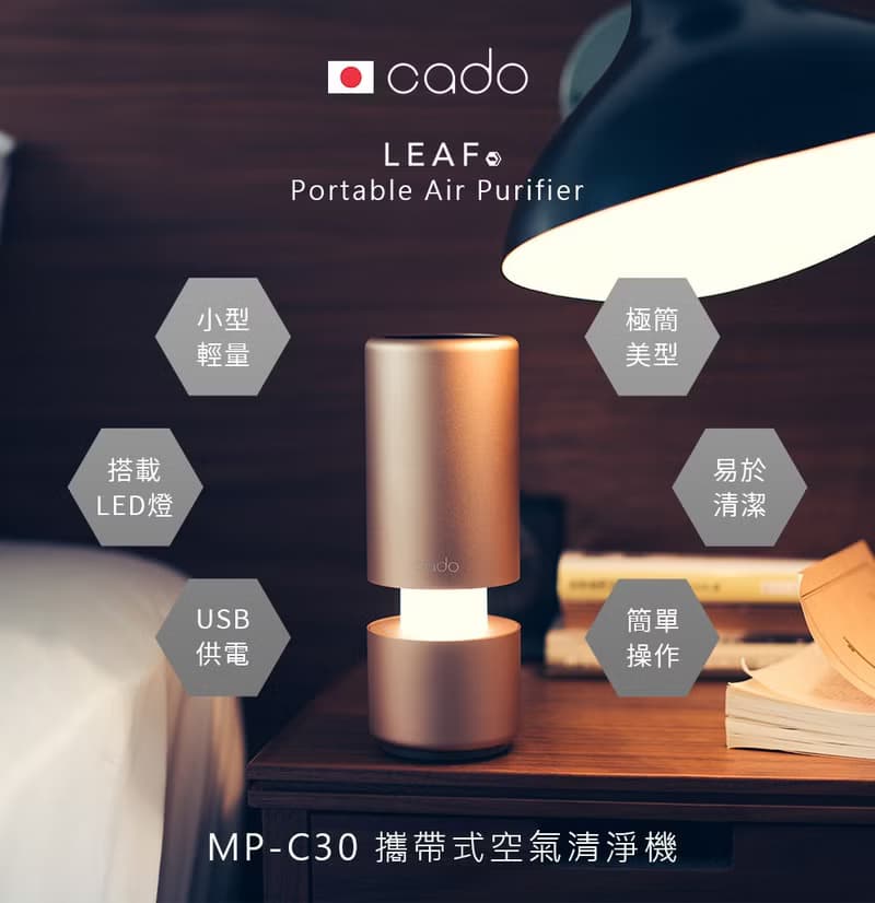 cado MP-C30攜帶型空氣清淨機 Leaf-portable (MP-C30) 公司貨