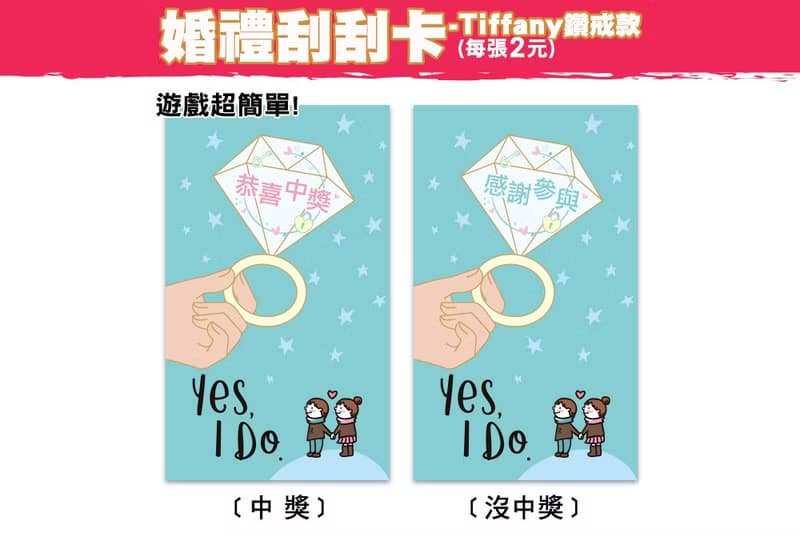 Tiffany色鑽戒刮刮卡(每張2元) 卡片 驚喜 抽獎 情人節 遊戲 活動