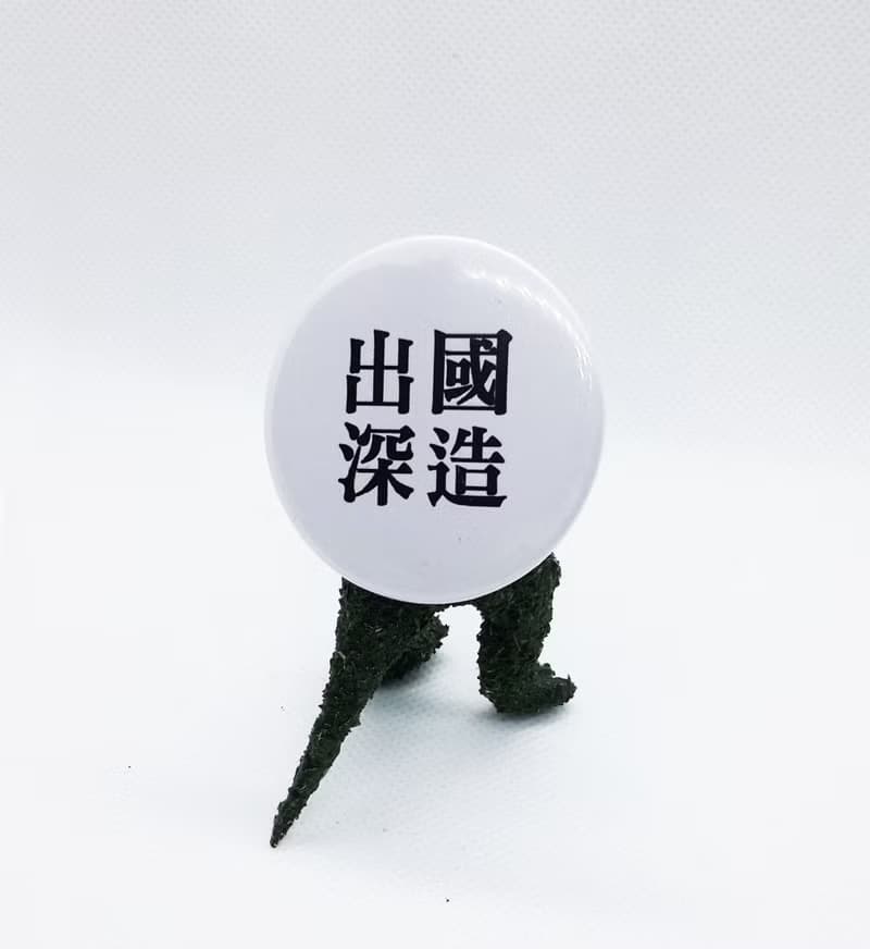 【出國深造】 Li-good 4.4cm別針