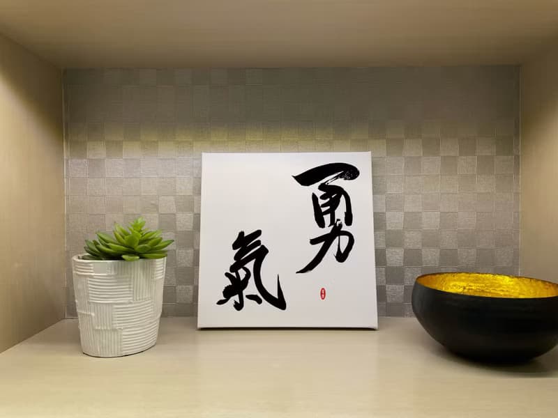 勇氣 書法無框畫 掛畫 油畫布 開店 賀禮 入厝 開業 客廳掛畫