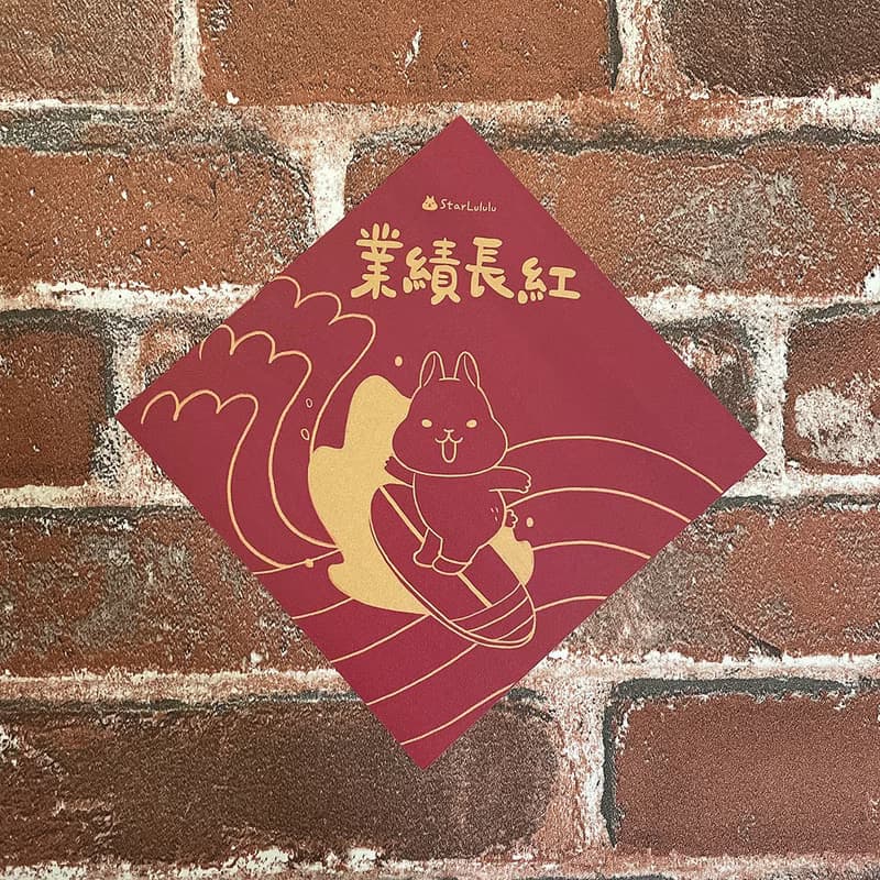 柚子兔插畫春聯 / 大春貼 / 業績長紅 / 單張入 雙面圖案