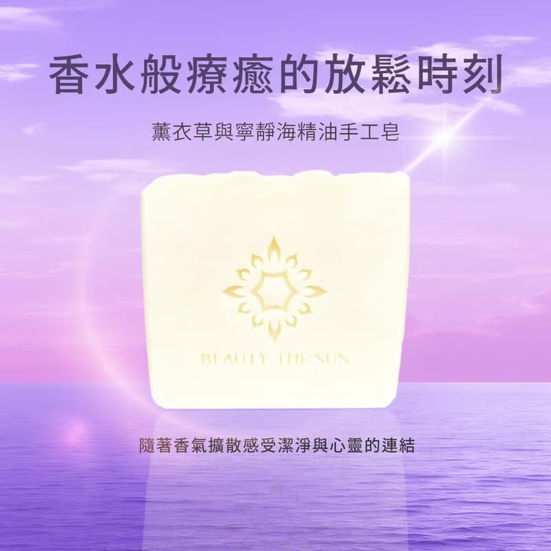 薰衣草與寧靜海精油手工皂 一般肌